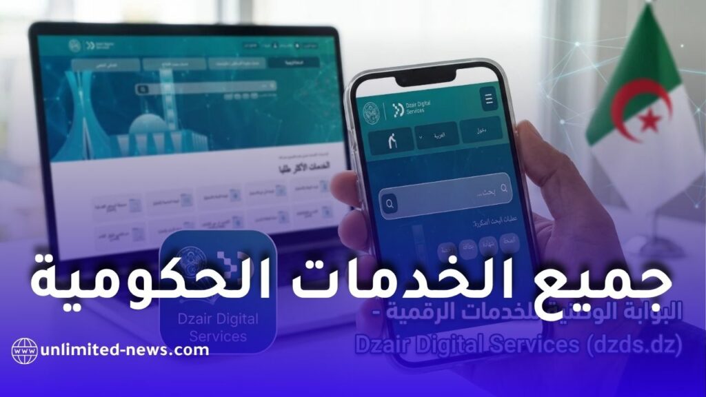 البوابة الوطنية للخدمات الرقمية.. كل ما يجب معرفته عن Dzair Digital Services