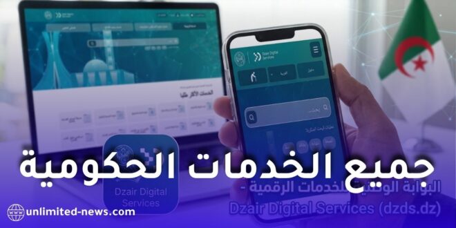 منصة Dzair Digital Services.. جميع الخدمات الحكومية في مكان واحد