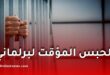 إيداع برلماني منتخب الحبس المؤقت بوهران في قضية تزوير الانتخابات