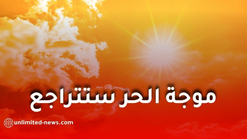 موجة حر استثنائية تضرب الجزائر.. الأرصاد الجوية تحدد موعد تراجع درجات الحرارة