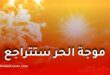 موجة حر استثنائية تضرب الجزائر.. الأرصاد الجوية تحدد موعد تراجع درجات الحرارة