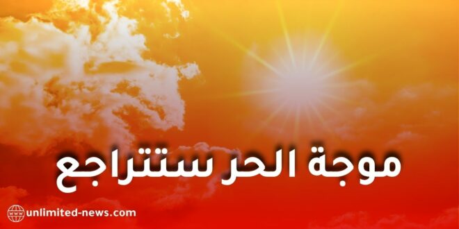 موجة حر استثنائية تضرب الجزائر.. الأرصاد الجوية تحدد موعد تراجع درجات الحرارة