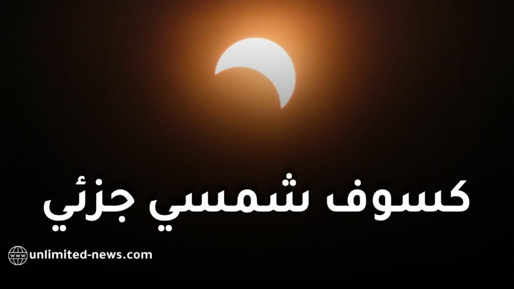 كسوف شمسي جزئي استثنائي في الجزائر يوم 12 أوت 2026