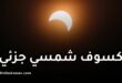 كسوف شمسي جزئي استثنائي في الجزائر يوم 12 أوت 2026