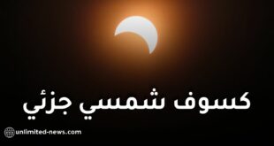 كسوف شمسي جزئي استثنائي في الجزائر يوم 12 أوت 2026