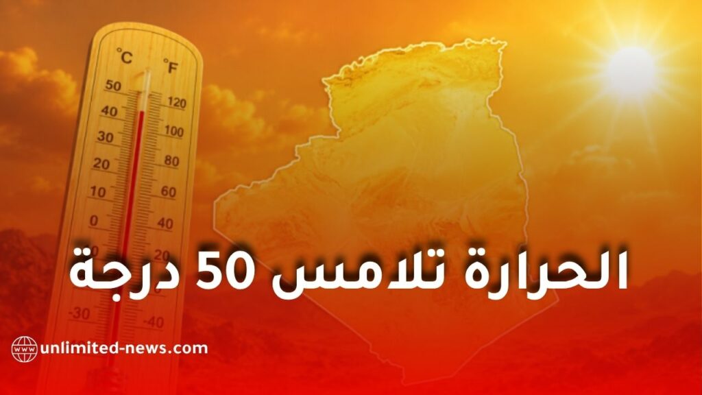 موجة حر شديدة تضرب عدة ولاية جزائرية اليوم.. درجات الحرارة تصل إلى 49 درجة مئوية