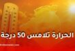 موجة حر شديدة تضرب عدة ولاية جزائرية اليوم.. درجات الحرارة تصل إلى 49 درجة مئوية