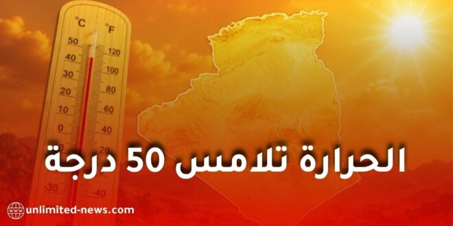 موجة حر شديدة تضرب عدة ولاية جزائرية اليوم.. درجات الحرارة تصل إلى 49 درجة مئوية