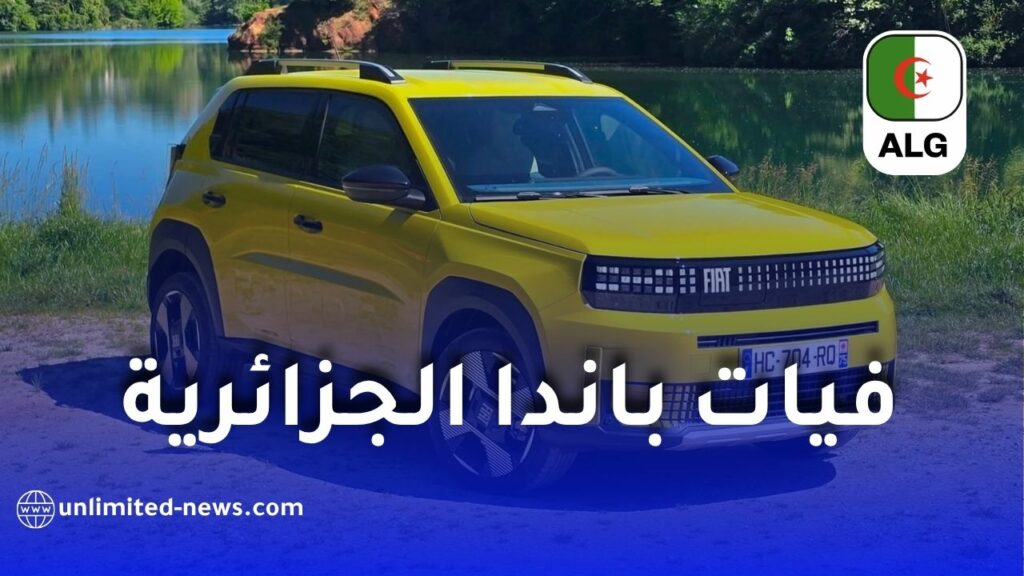 فيات تزف خبرا سارا وتكشف سبب تأخر تسويق غراندي باندا