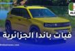 فيات تزف خبرا سارا وتكشف سبب تأخر تسويق غراندي باندا