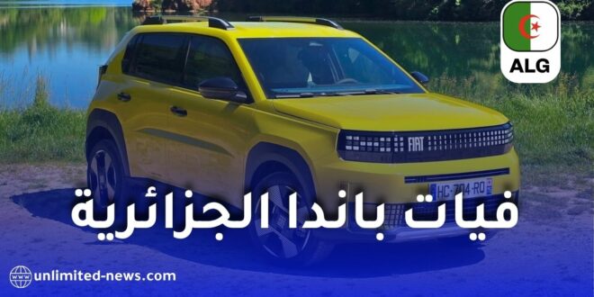 فيات غراندي باندا الجزائرية تقترب من التسويق رسميًا.. وهذه الطريقة الوحيدة لشراء السيارة المنتظرة