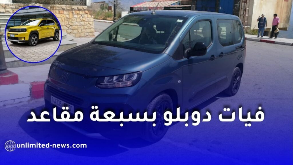 نحو تسويق فيات دوبلو بـ7 مقاعد في الجزائر.. ستيلانتيس تكشف التفاصيل
