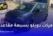 نحو تسويق فيات دوبلو بـ7 مقاعد في الجزائر.. ستيلانتيس تكشف التفاصيل