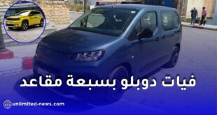 نحو تسويق فيات دوبلو بـ7 مقاعد في الجزائر.. ستيلانتيس تكشف التفاصيل