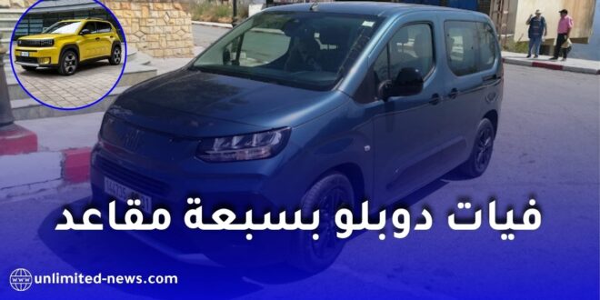 فيات الجزائر تستعد لإطلاق غراندي باندا وتدرس إنتاج دوبلو بـ7 مقاعد.. وهذه طريقة الشراء الرسمية