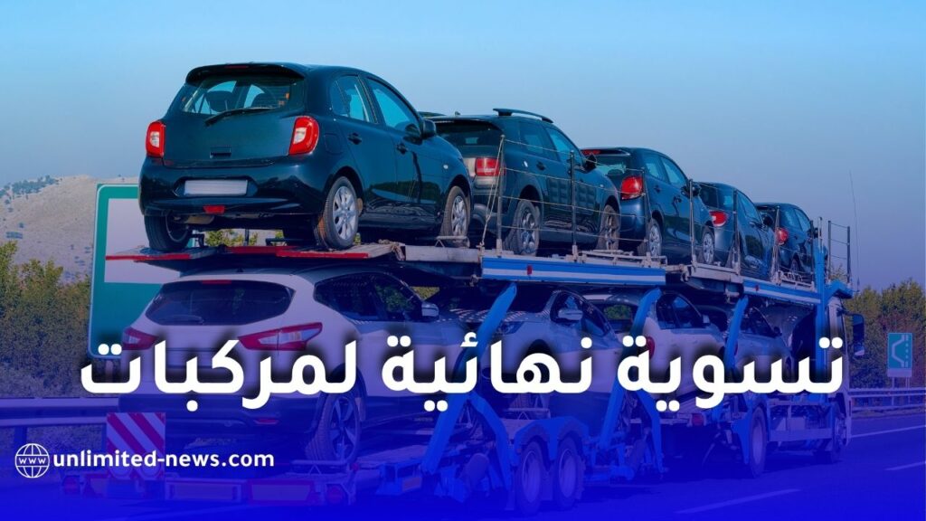 تسوية نهائية للمركبات الأوروبية المستوردة في الجزائر