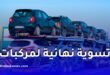 تسوية نهائية للمركبات الأوروبية المستوردة في الجزائر