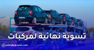 تسوية نهائية للمركبات الأوروبية المستوردة في الجزائر