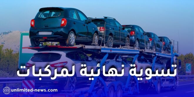 تسوية نهائية للمركبات الأوروبية المستوردة في الجزائر