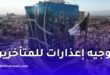إعذارات أخيرة لمكتتبي عدل 3.. مهلة جديدة قبل إلغاء الاكتتاب نهائيًا