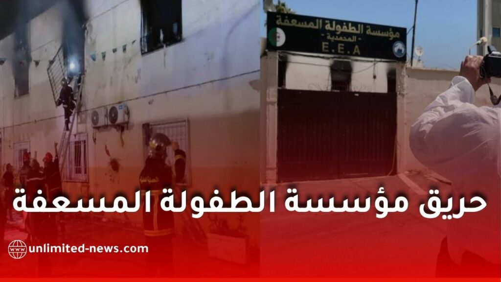 الشرطة العلمية تكشف سبب حريق مؤسسة الطفولة المسعفة بالمحمدية.. وفاة 11 شخصًا