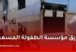 الشرطة العلمية تكشف سبب حريق مؤسسة الطفولة المسعفة بالمحمدية.. وفاة 11 شخصًا