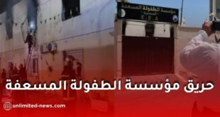 الشرطة العلمية تكشف سبب حريق مؤسسة الطفولة المسعفة بالمحمدية.. وفاة 11 شخصًا