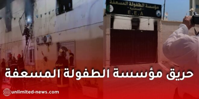 الشرطة العلمية تكشف سبب حريق مؤسسة الطفولة المسعفة بالمحمدية.. وفاة 11 شخصًا