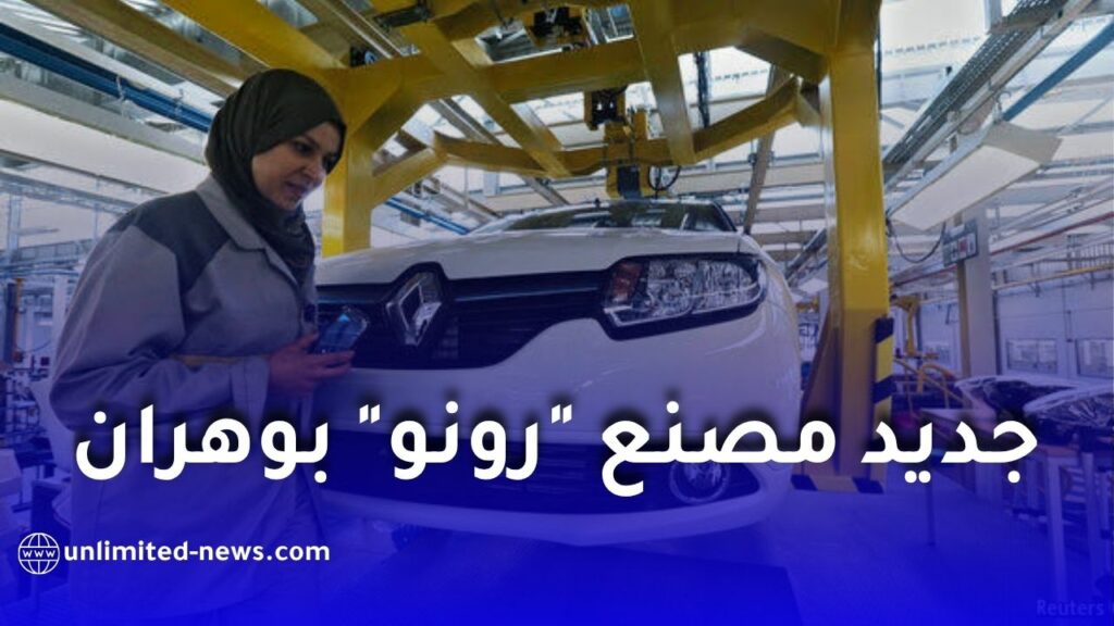 السفير الفرنسي يكشف: محادثات لإعادة بعث مصنع "رونو" بوهران