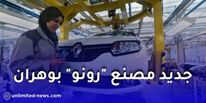 فرنسا تكشف عن محادثات لإعادة تشغيل مصنع رونو بوهران