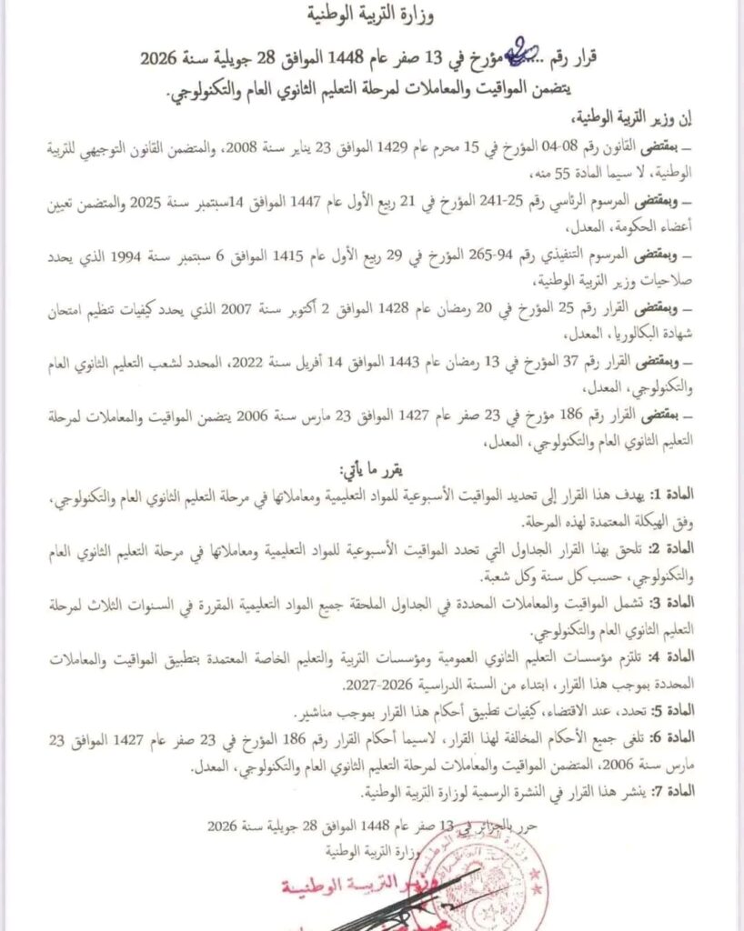 حذف الفرنسية والفلسفة ومواد أخرى من بكالوريا 2027.. وهذه أبرز التعديلات