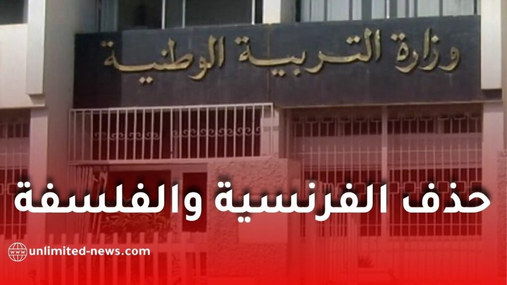 حذف الفرنسية والفلسفة ومواد أخرى من بكالوريا 2027.. وهذه أبرز التعديلات