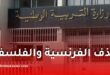 حذف الفرنسية والفلسفة ومواد أخرى من بكالوريا 2027.. وهذه أبرز التعديلات