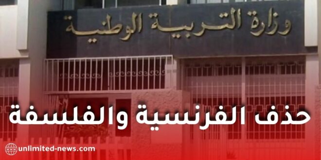 حذف الفرنسية والفلسفة ومواد أخرى من بكالوريا 2027.. وهذه أبرز التعديلات