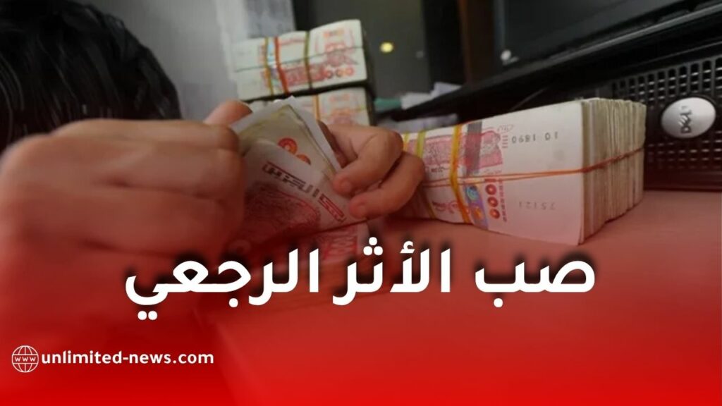 خبر سار للمستفيدين.. صب الأثر الرجعي لمنحتي التقاعد التكميلي والشيخوخة