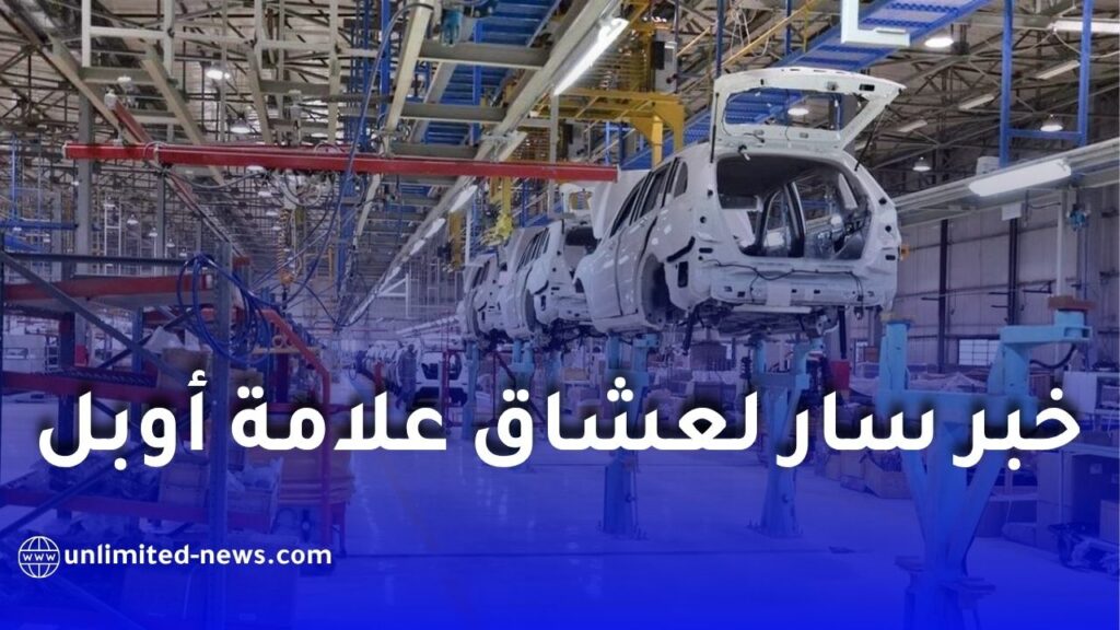 أوبل تقترب من إطلاق مشروعها الصناعي في الجزائر