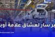 أوبل تقترب من إطلاق مشروعها الصناعي في الجزائر