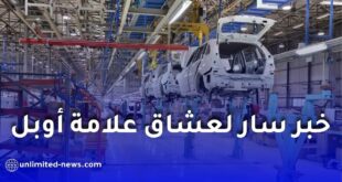 أوبل تقترب من إطلاق مشروعها الصناعي في الجزائر