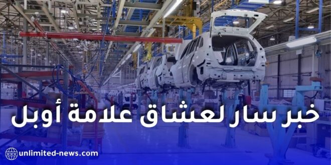 أوبل تُسرّع مشروعها الصنااعي في الجزائر.. مصنع وهران مرشح لاحتضان إنتاج العلامة الألمانية