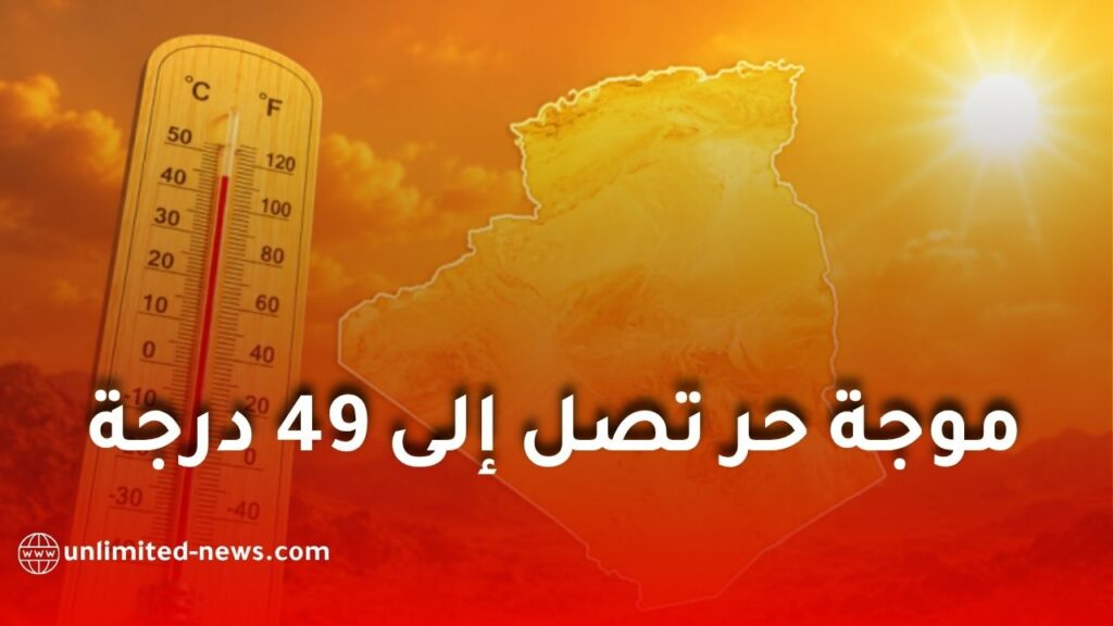 موجة حر تصل إلى 49 درجة ورياح قوية وزوابع رملية تضرب عدة ولايات