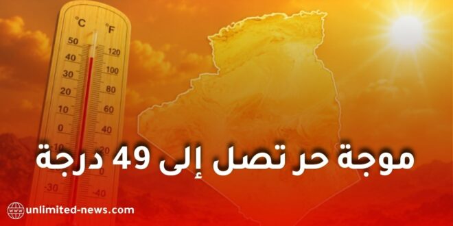 الأرصاد الجوية الجزائرية: موجة حر تصل إلى 49 درجة ورياح قوية وزوابع رملية تضرب عدة ولايات