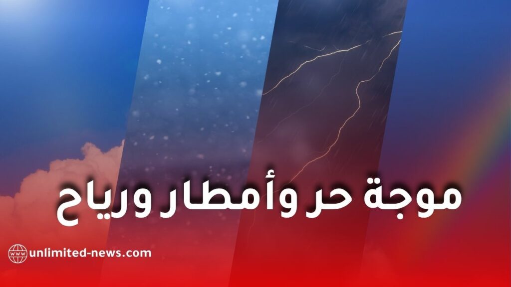 موجة حر وأمطار رعدية ورياح قوية تضرب عدة ولايات جزائرية هذا الأربعاء
