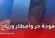 موجة حر وأمطار رعدية ورياح قوية تضرب عدة ولايات جزائرية هذا الأربعاء