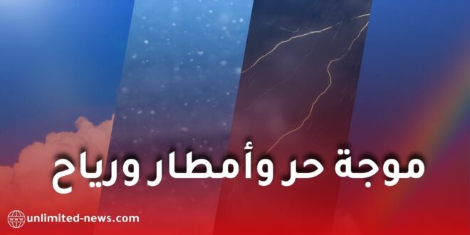 موجة حر وأمطار رعدية ورياح قوية تضرب عدة ولايات جزائرية هذا الأربعاء