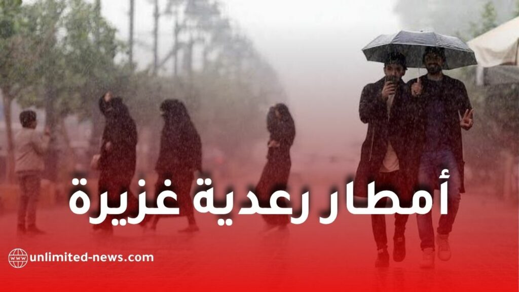 أمطار رعدية غزيرة على عدة ولاية جزائرية اليوم