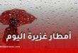 أمطار رعدية معتبرة اليوم.. الأرصاد الجوية تُصدر تنبيهًا جديدًا