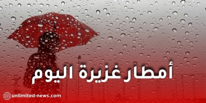 أمطار رعدية معتبرة اليوم.. الأرصاد الجوية تُصدر تنبيهًا جديدًا