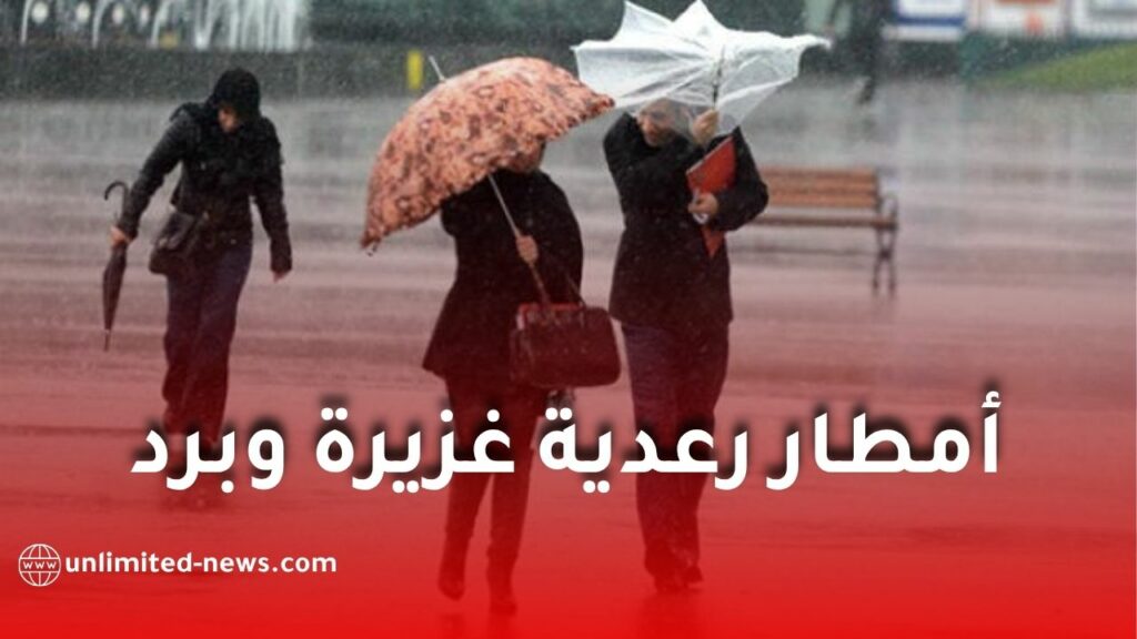 أمطار رعدية غزيرة وبرد بعدة ولايات اليوم.. الأرصاد الجوية تُصدر تنبيهًا هامًا