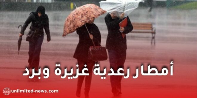 أمطار رعدية غزيرة وبرد بعدة ولايات اليوم.. الأرصاد الجوية تُصدر تنبيهًا هامًا