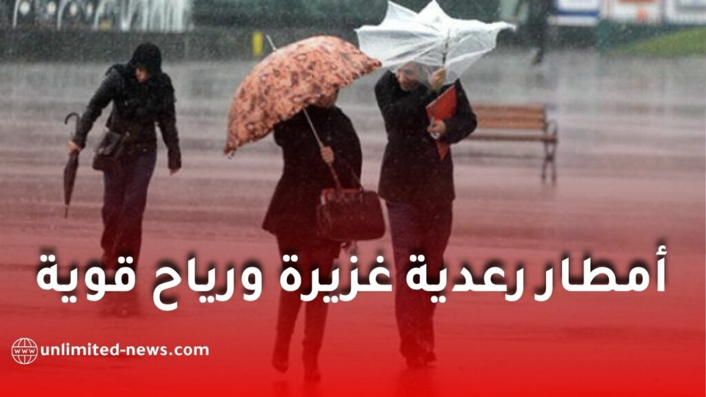 أمطار رعدية غزيرة ورياح قوية تضرب عدة ولايات جزائرية اليوم الإثنين